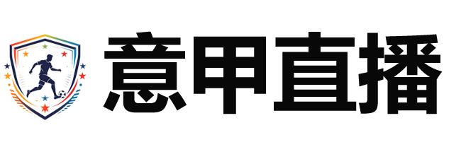 意甲直播